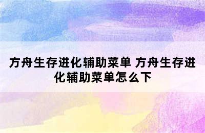 方舟生存进化辅助菜单 方舟生存进化辅助菜单怎么下